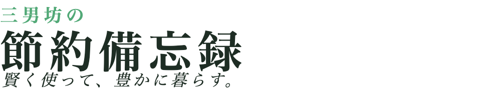 三男坊の節約備忘録